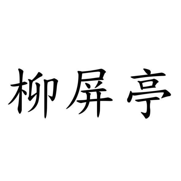 柳屏亭