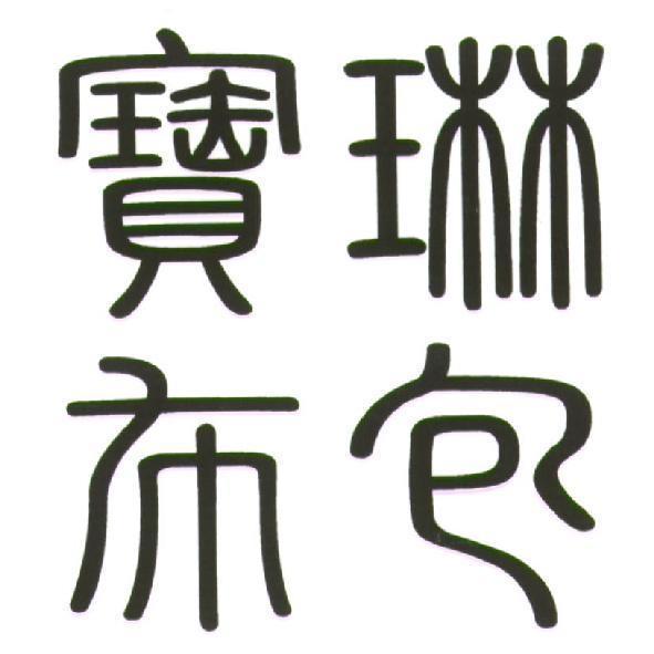 寶琳布包