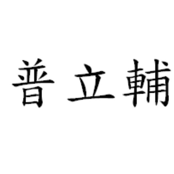 普立輔教育顧問有限公司 普立輔