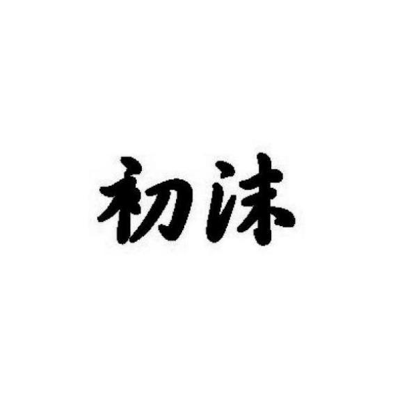 初沫