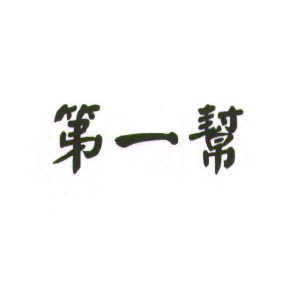 第一幫