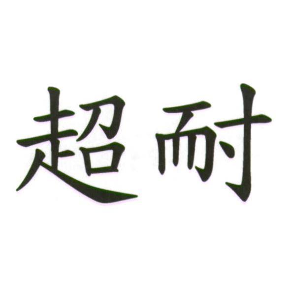 超耐