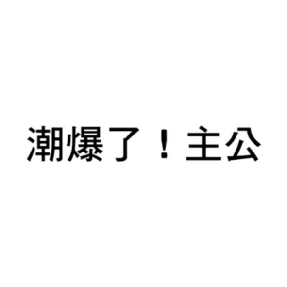 潮爆了！主公