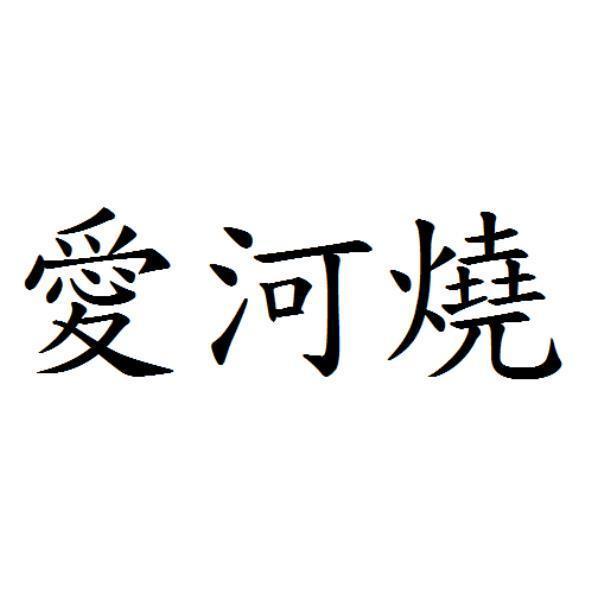 愛河燒