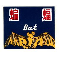 蝙蝠及圖 Bat
