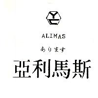 亞利馬斯 ALIMAS あります 及圖