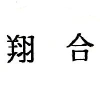 翔合