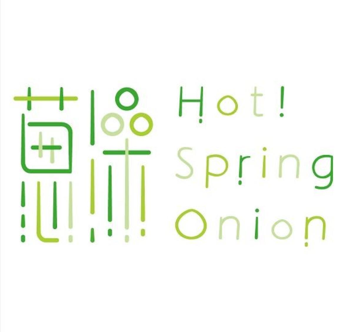 名寓有限公司 蔥澡 Hot ! spring Onion 及圖