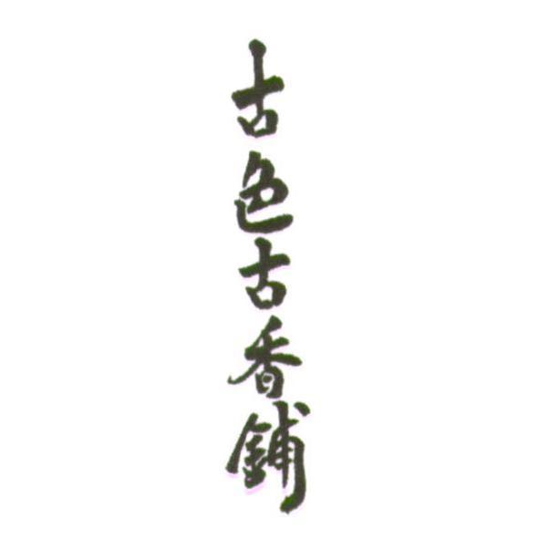 古色古香鋪
