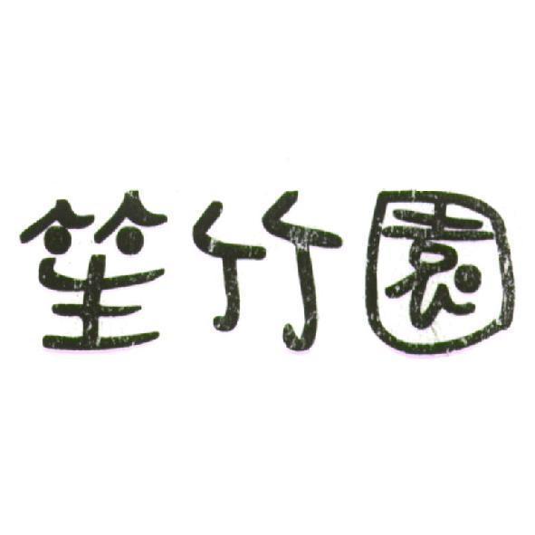 笙竹園