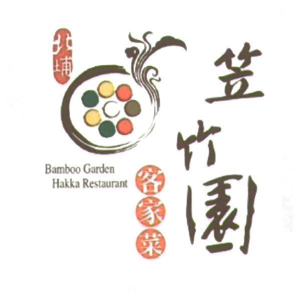 北埔笠竹園客家菜 Bamboo Garden 及圖