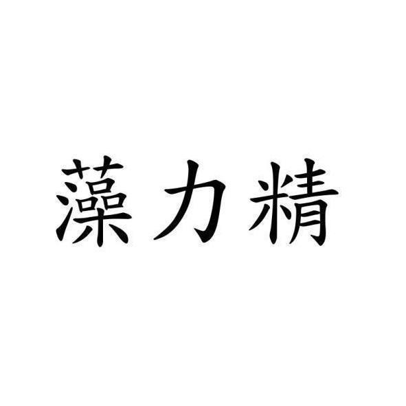 藻力精