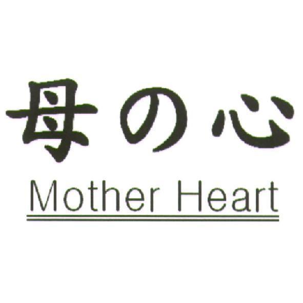 母の心 Mother Heart