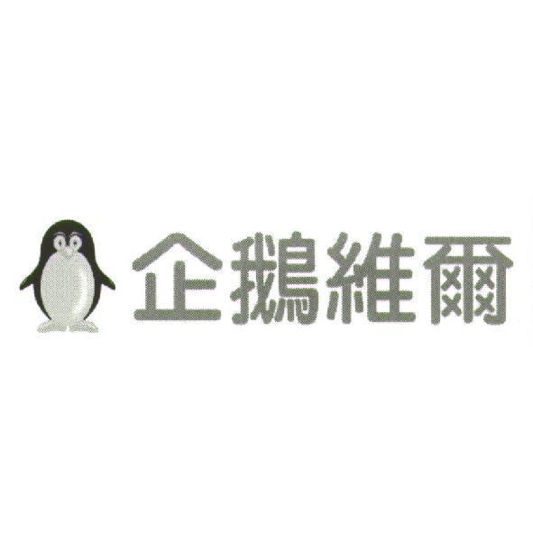 企鵝維爾及設計圖