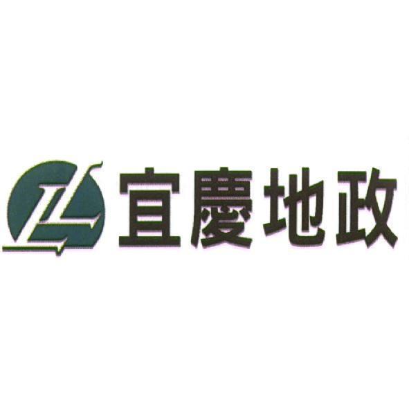 宜慶地政及圖