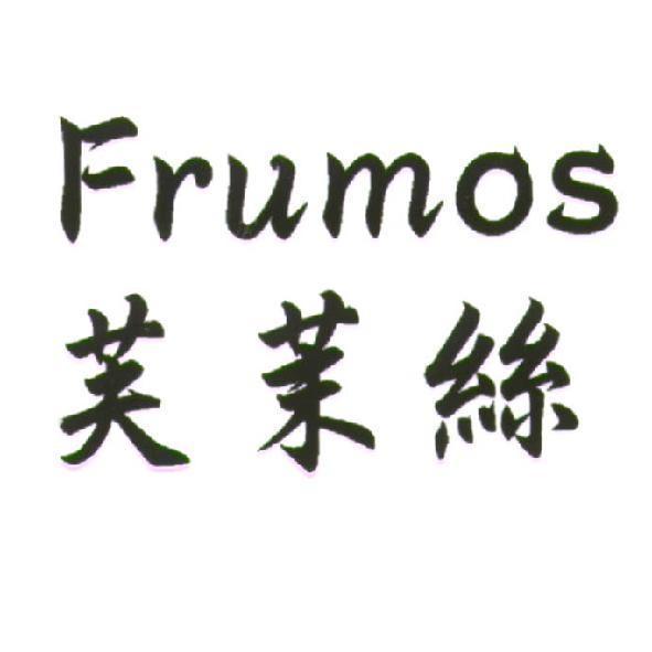 Frumos 芙茉絲