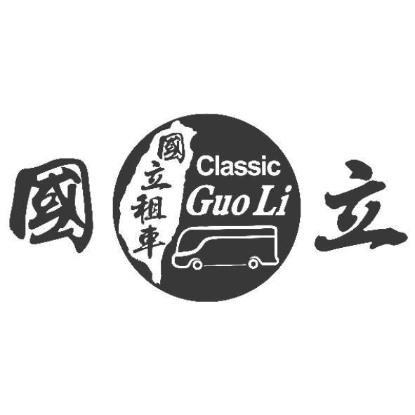 國立國立租車Classic Guo Li及圖