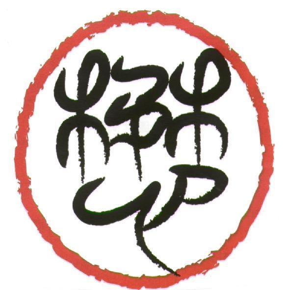 懋