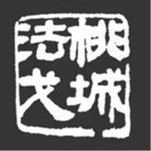 桃城法戈及圖