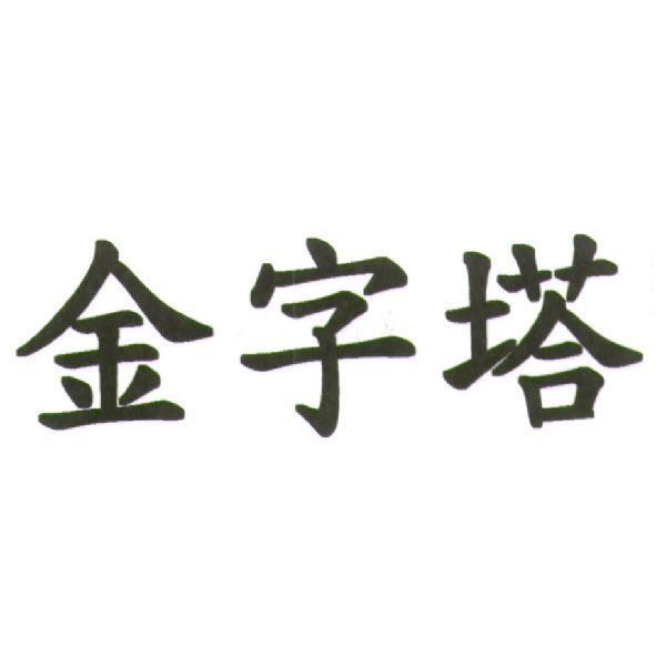 金字塔
