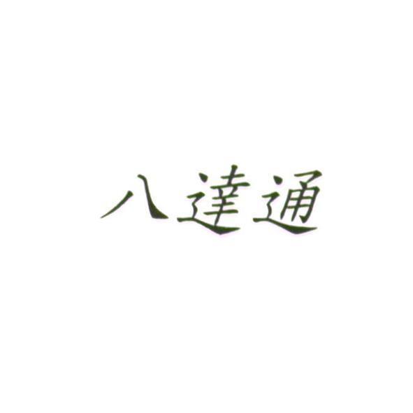 八達通