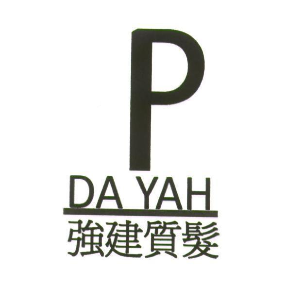 P DA YAH 強建質髮