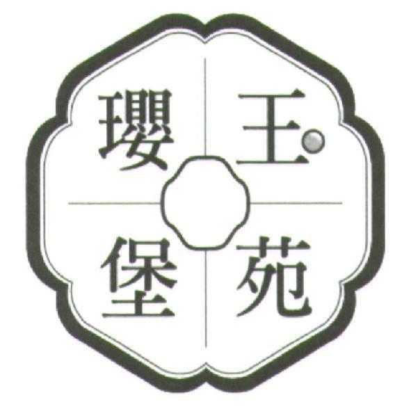 瓔堡玉苑及圖