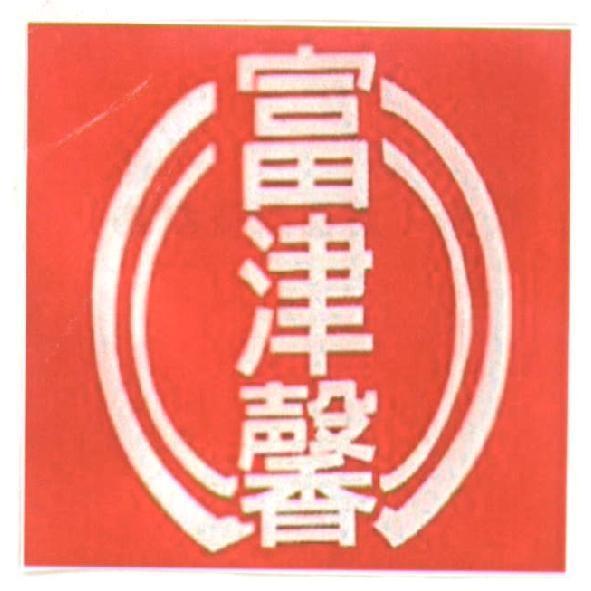 富津馨及圖