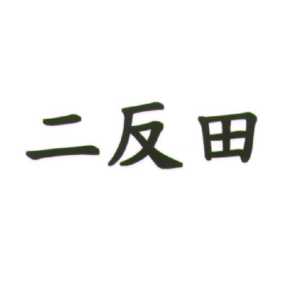 二反田