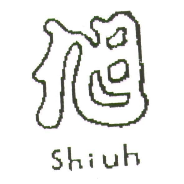 旭 SHIUH