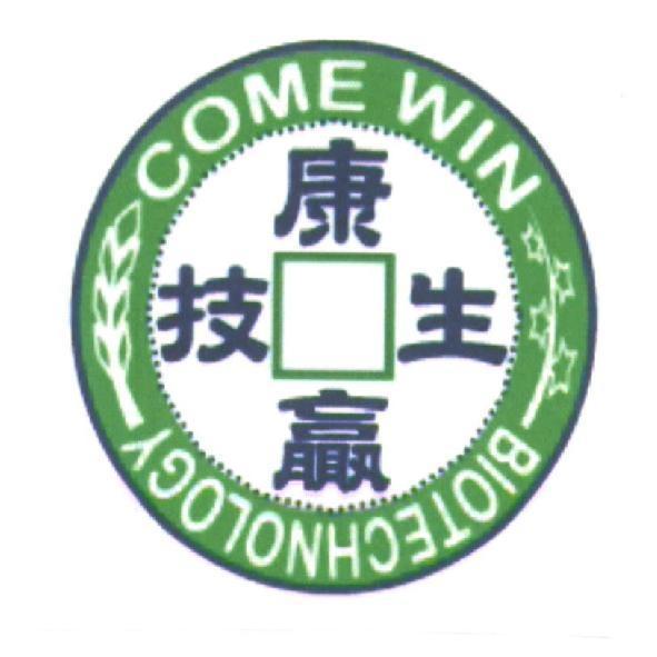 康贏生技COME WIN BIOTECHNOLOGY及圖