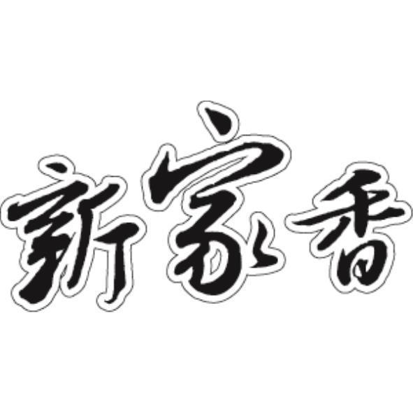 新家香