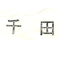 千田（墨色）