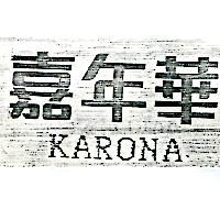 嘉年華KARONA