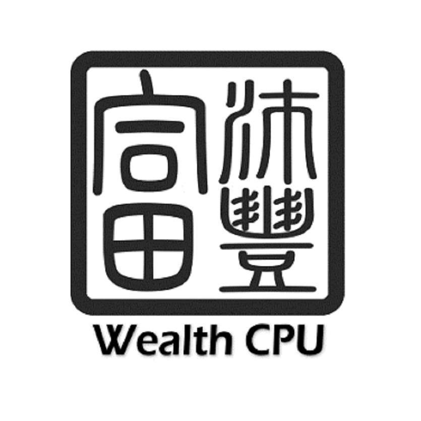 富沛豐Wealth CPU
