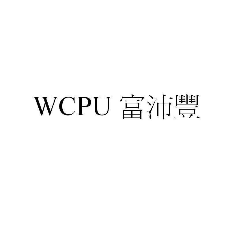 WCPU富沛豐