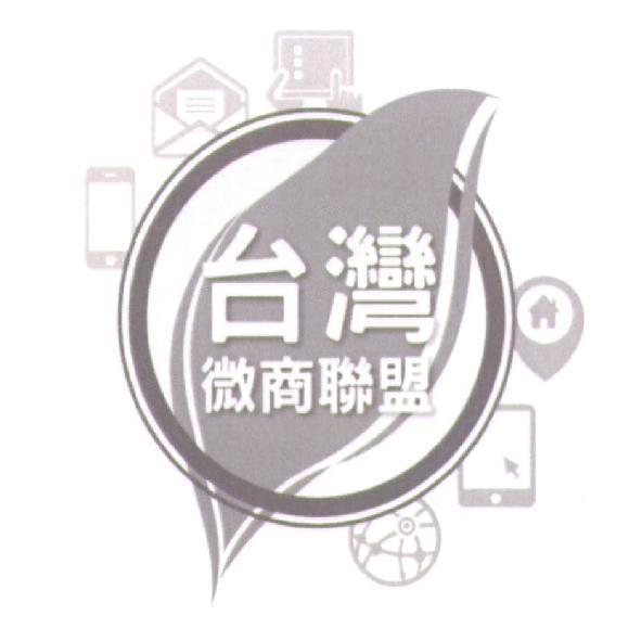台灣微商聯盟 及圖