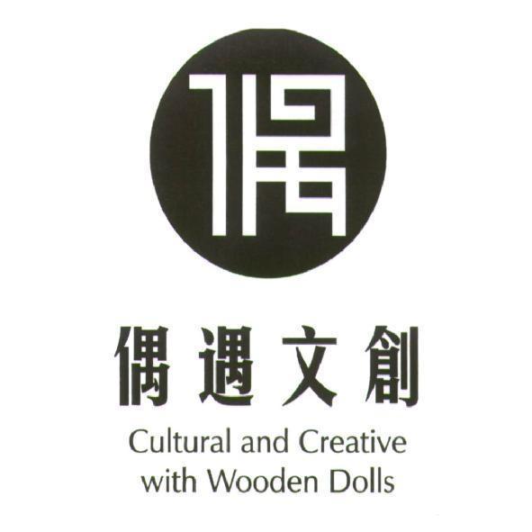 偶遇文創