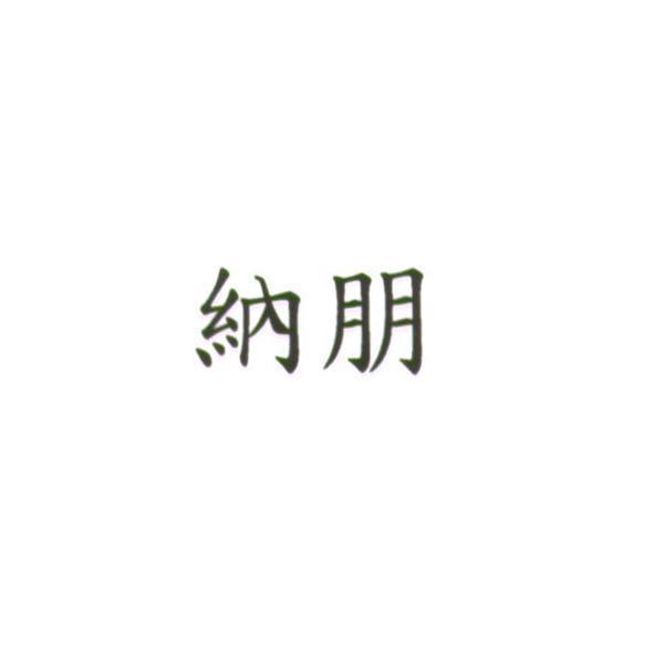 納朋