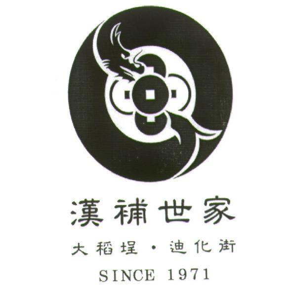 漢補世家及圖