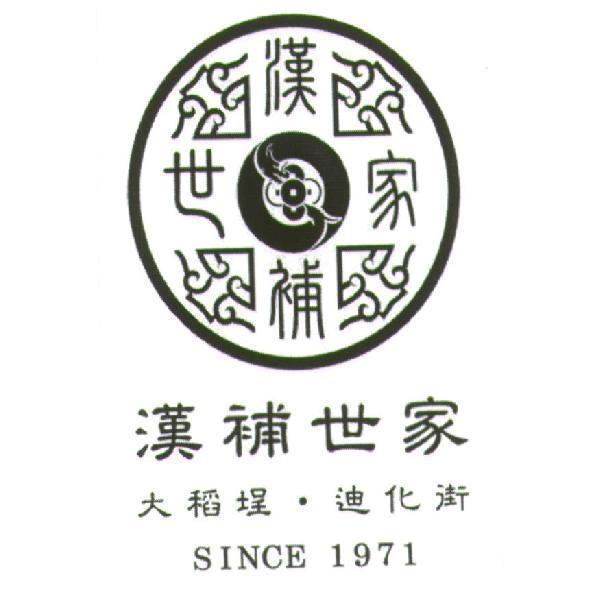 漢補世家及圖