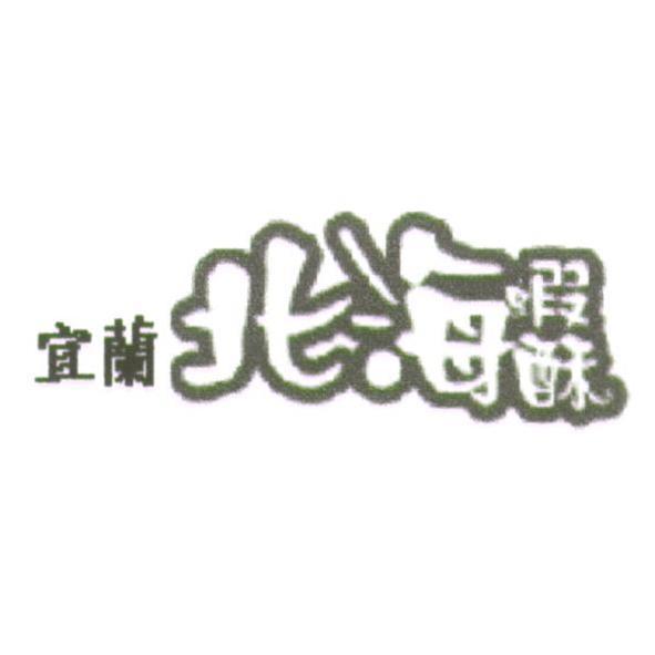 宜蘭北海蝦酥