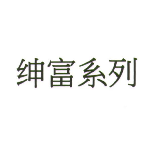 寶藏葡萄酒莊園英國有限公司 紳富系列（簡體字）