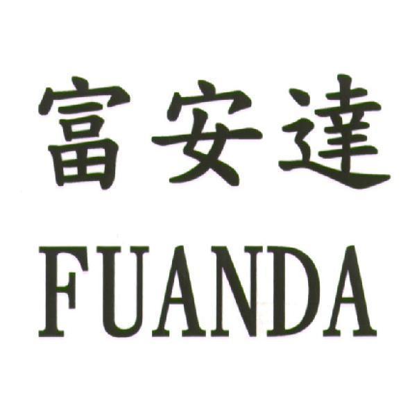 富安達 FUANDA