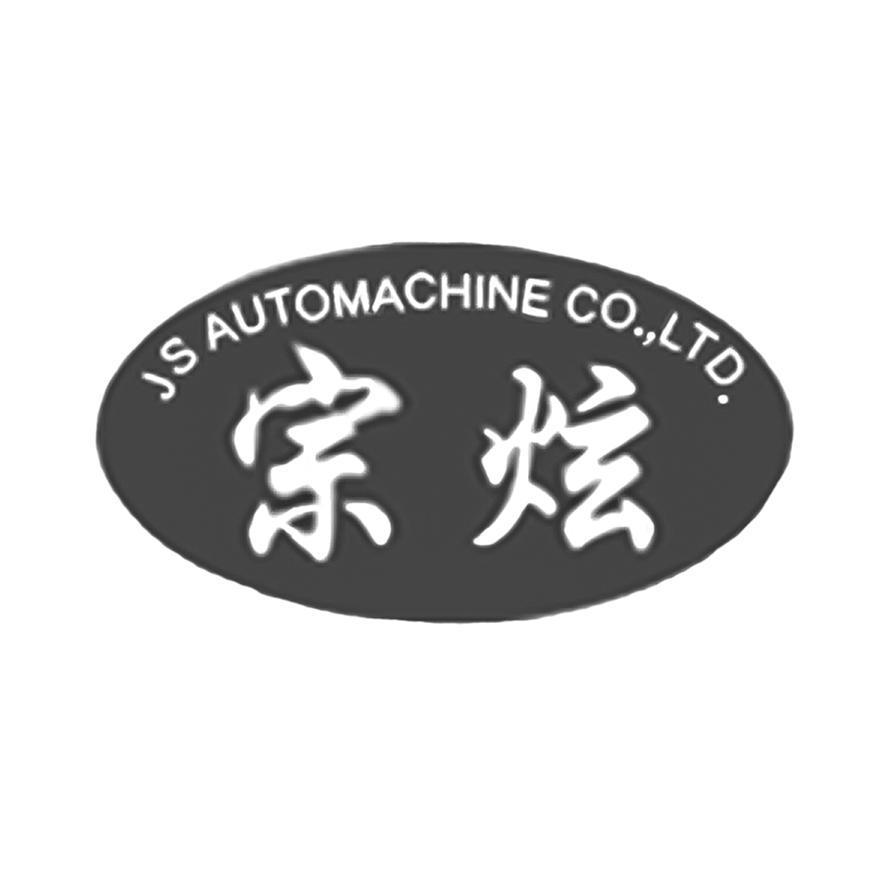 宗炫 J S AUTOMACHINE 設計圖