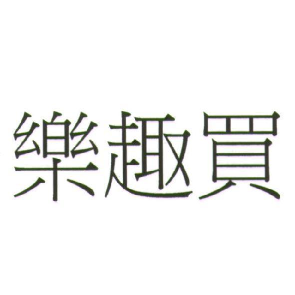 樂趣買
