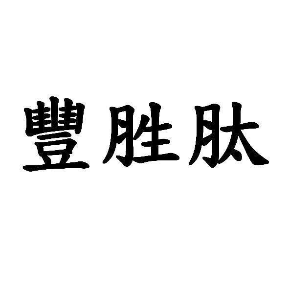 豐胜肽