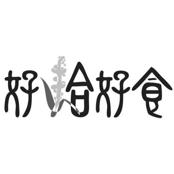 好拾好食設計字