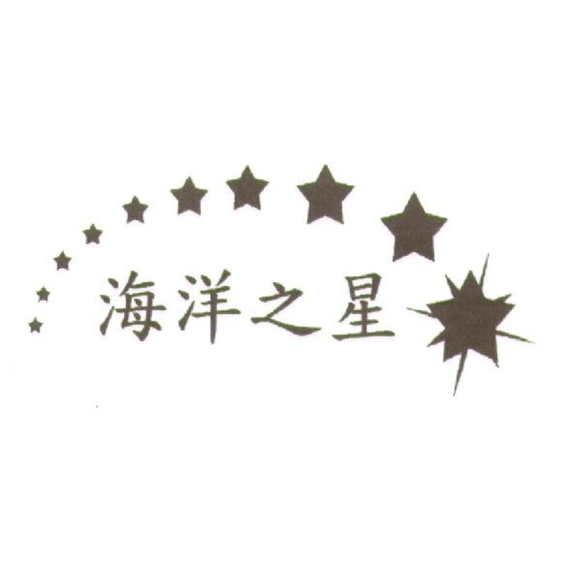 海洋之星及圖