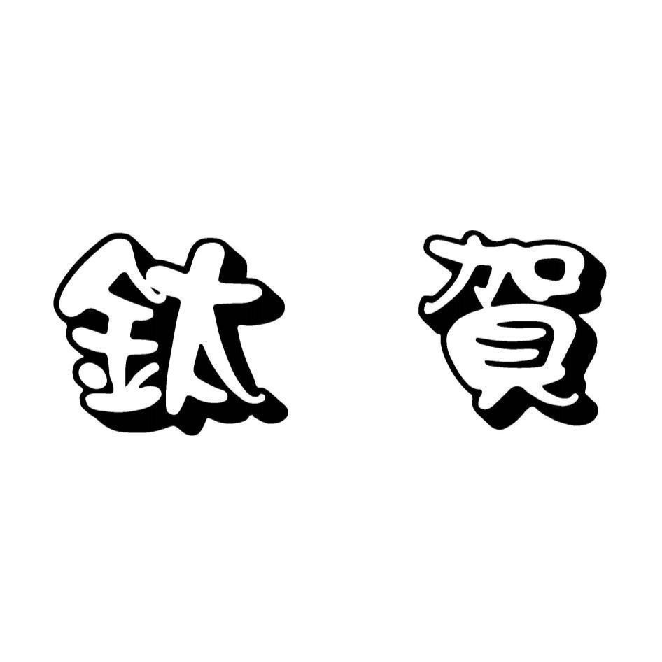 鈦賀